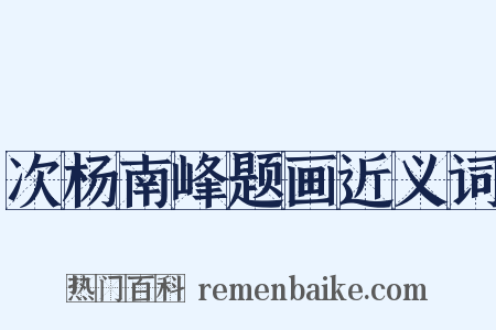 次杨南峰题画近义词是什么意思的图片